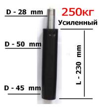 Длинный газлифт усиленный 250кг (класс 4)